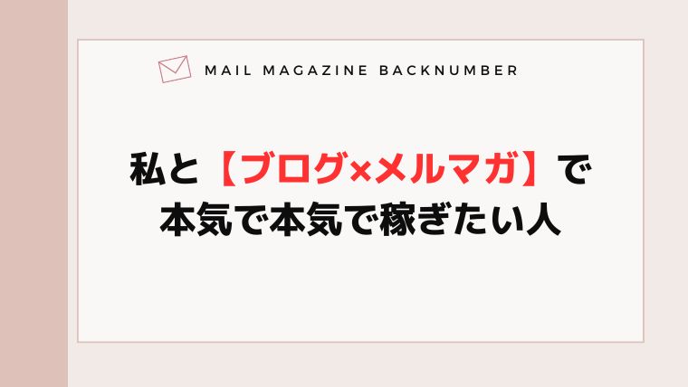 私と【ブログ×メルマガ】で本気で本気で稼ぎたい人